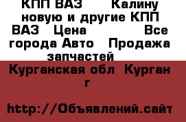 КПП ВАЗ 1118 Калину новую и другие КПП ВАЗ › Цена ­ 14 900 - Все города Авто » Продажа запчастей   . Курганская обл.,Курган г.